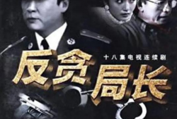 电视剧反贪,正义与腐败的较量